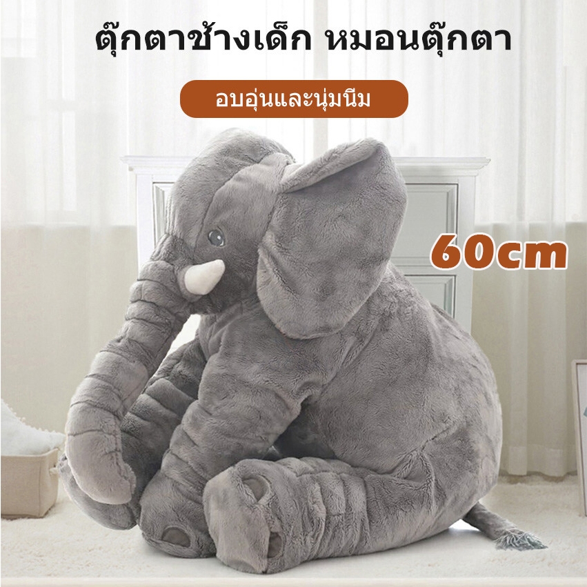 🐘ตุ๊กตาช้าง คุ๊กตา60cm การ์ตูน ช้างของเล่น อีเกีย ตัวใหญ่ๆ หมอนนุ่ม