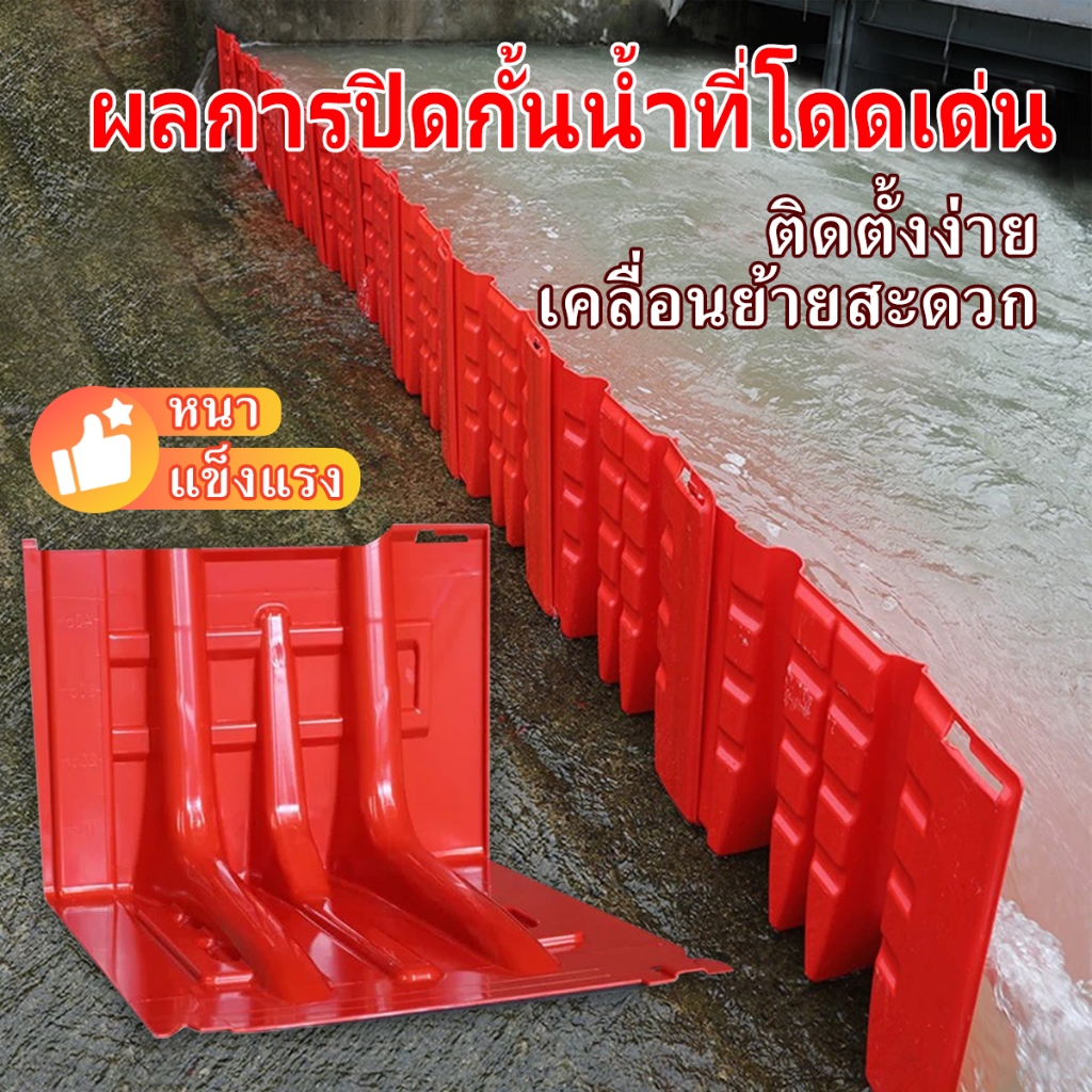 กำแพงกั้นน้ำ สินค้าพร้อมส่ง แผ่นกั้นน้ำท่วม แผ่นกันน้ํา ABSหนา แผ่นพลาสติกกั้นน้ำ ทนแรงกระแทกได้ดี