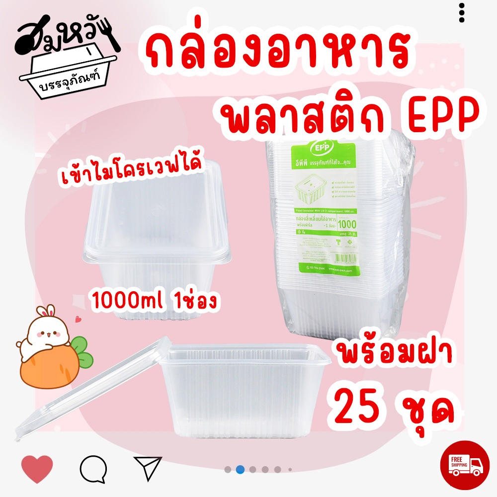 กล่องข้าวพลาสติก EPP 1000ml 1ช่อง พร้อมฝาปิด ทนความร้อน สามารถเข้าไมโครเวฟได้ (25ชุด/แพ็ค)