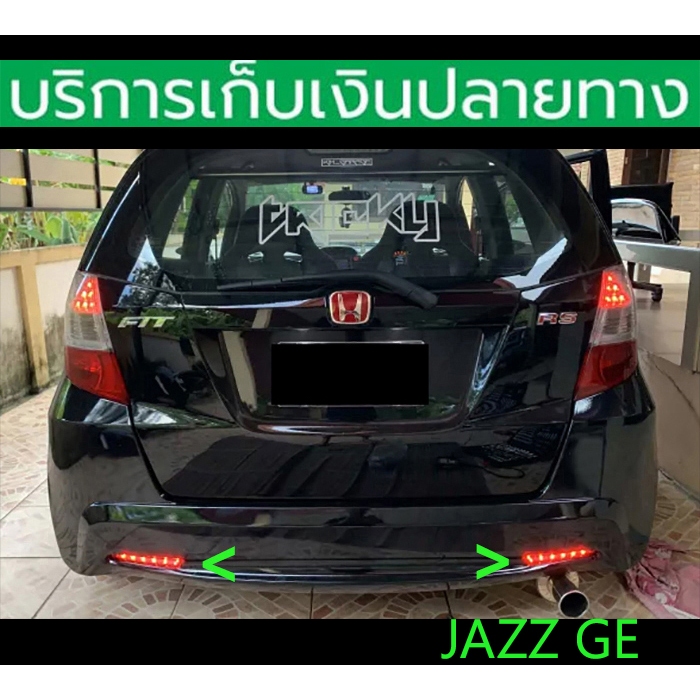ทับทิมท้าย Jazz GE 2011-2013 ซ้าย+ขวา มีไฟหรี่ ไฟเบรค เข้ารูป ตรงรุ่น พร้อมส่งวันนี้