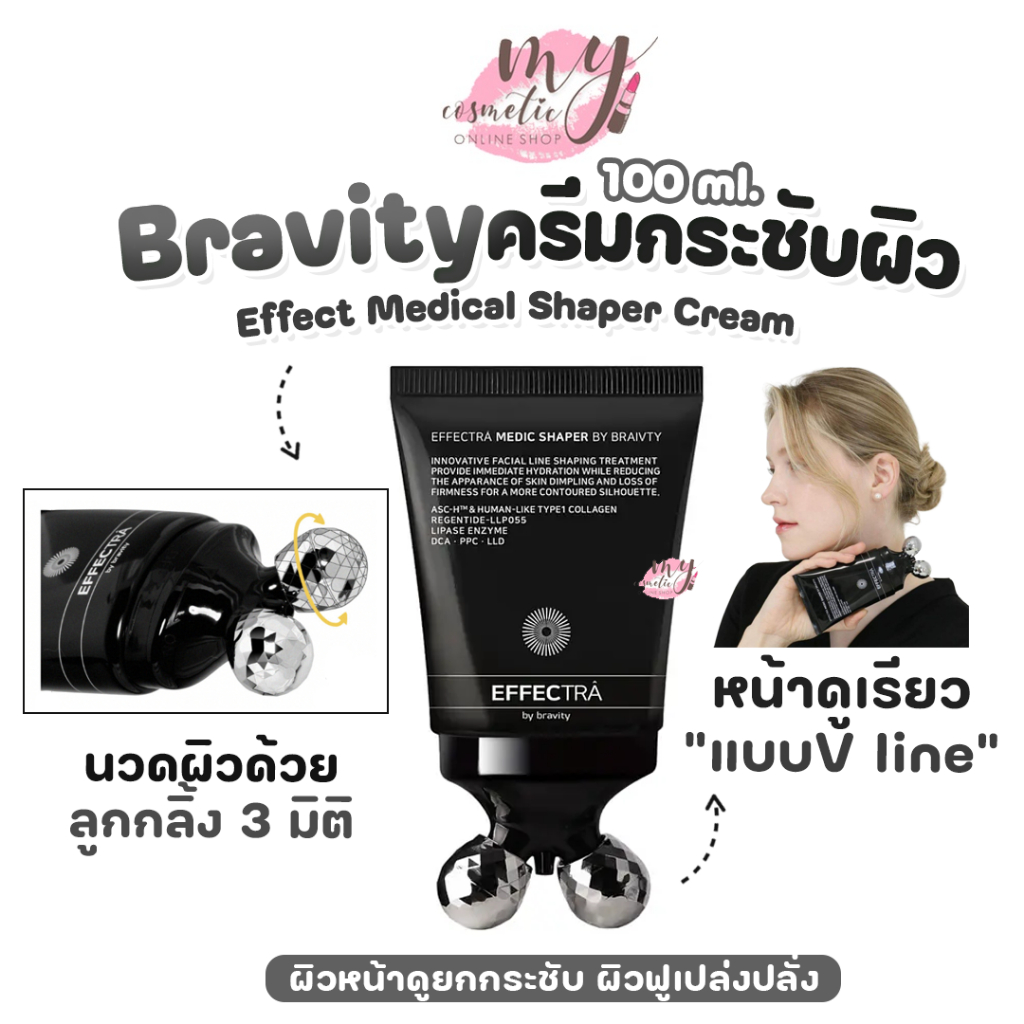 (🌼แท้ / พร้อมส่ง🌼)Bravity Effect Medical Shaper Cream 100 ml. ครีมกระชับผิวลดหย่อนคล้อย