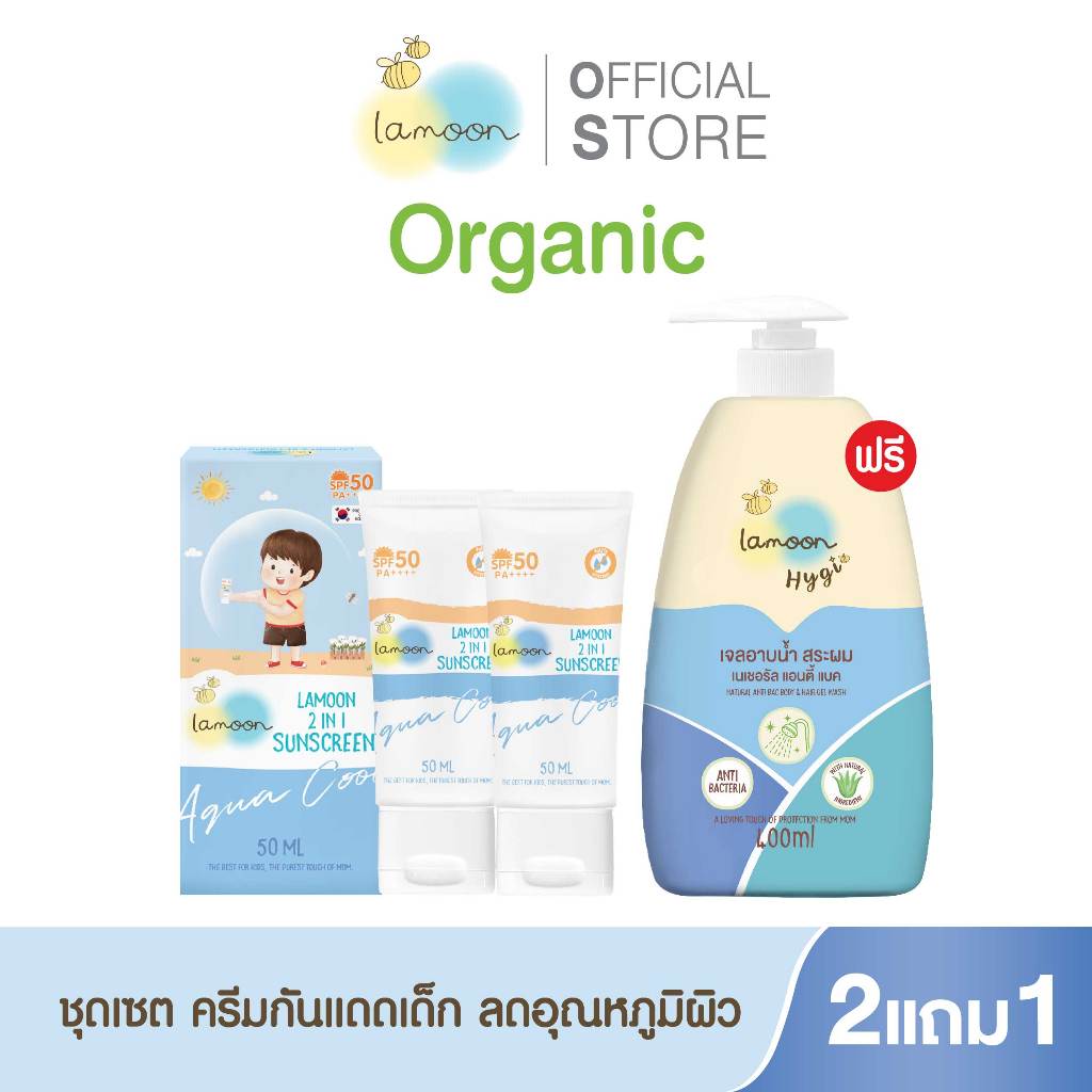 [2แถม1] Lamoon ครีมกันแดด 2in1 SPF PA50++++ 2กล่อง แถมฟรีไฮจี้ เจลอาบน้ำ-สระผม 400 มล.(1ขวดปั้ม)