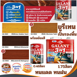กาแลนท์ ยูรีเทนสี 3in1 งานย้อมสีไม้ GALANT 0.46ลิตร 1.75ลิตร…