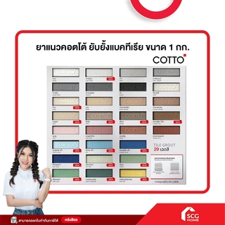 ยาแนวคอตโต้ ยับยั้งแบคทีเรีย ขนาด 1 กก. (L) COTTO (สต๊อกสิชล)