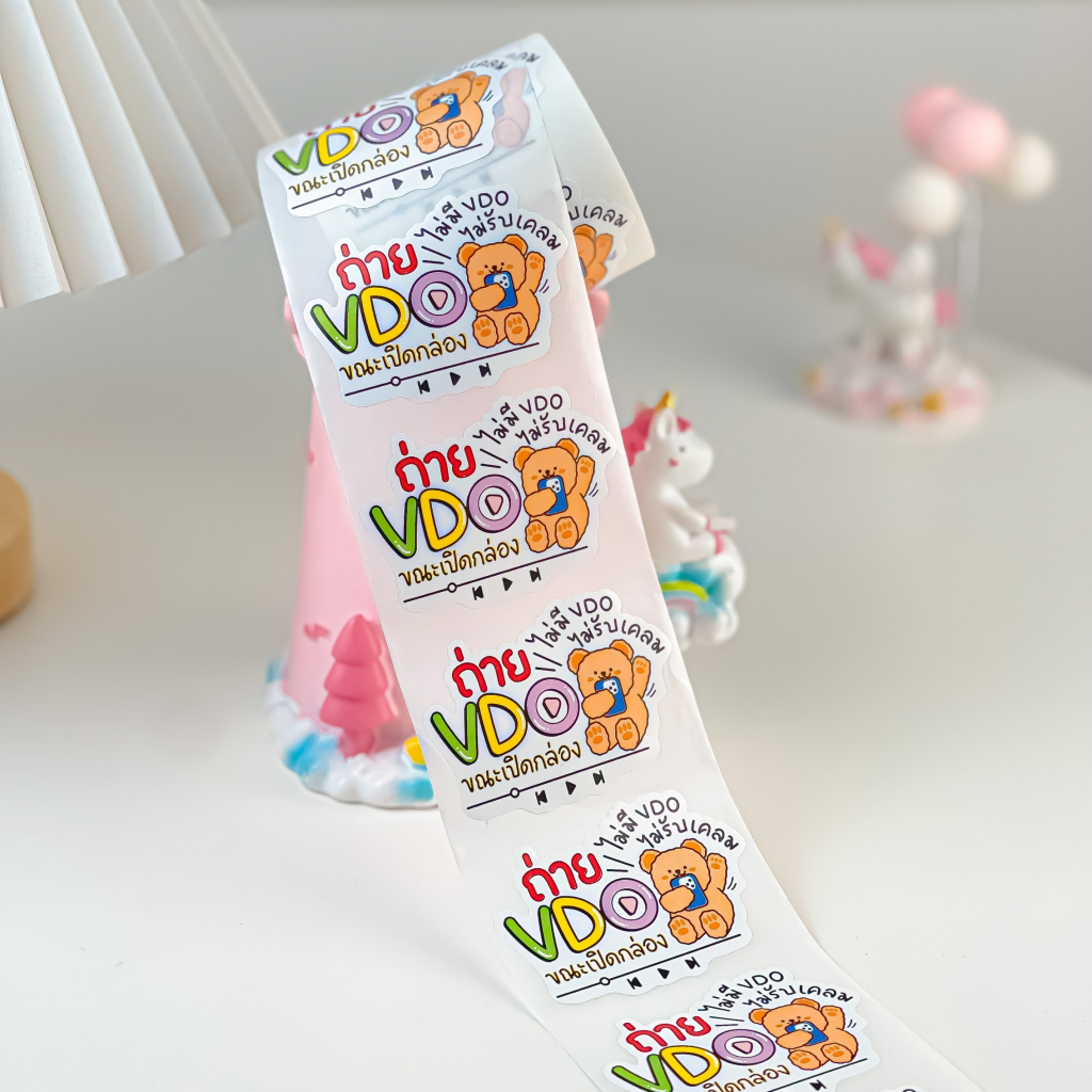 🧸สติ๊กเกอร์หมี ถ่ายVDO 🌻สติ๊กเกอร์ติดหน้ากล่องพัสดุ  (1 ม้วนมีถึง 250 ดวง กันน้ำ สีสวยคมชัด)