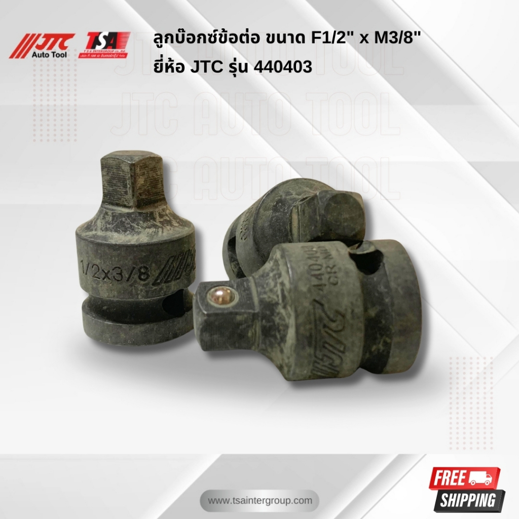 ข้อต่อ ขนาด F1/2" x M3/8" ยี่ห้อ JTC รุ่น 440403