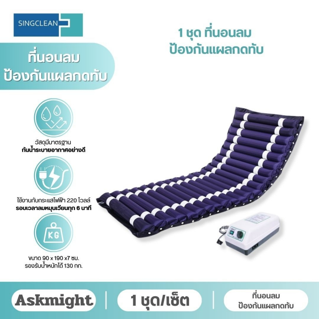ที่นอนลมป้องกันแผลกดทับ ยี่ห้อ อาสค์ไมท์ Askmight Anti bedsore Air Mattress รุ่น DL01-I สำหรับผู้ป่วยติดเตียง