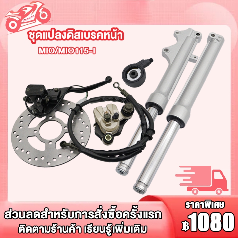 ชุดแปลงดิสหน้า MIO/MIO115-I ครบชุด 6ชิ้น ชุดแปลงดิสเบรคหน้า มีโอ/มีโอ115i,ปั้มล่างปั้มบน+สายเบรคหน้า+จานดิส+โช้คหน้ามีโอ