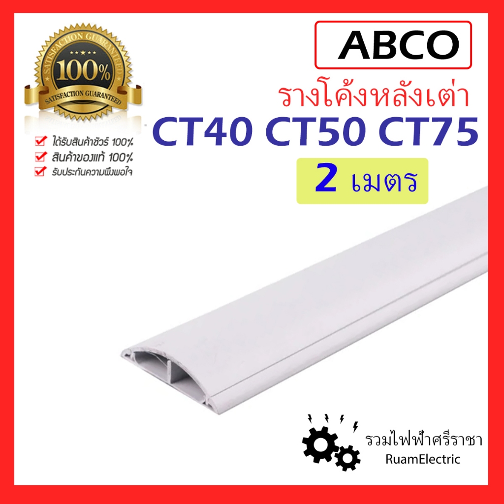 2เมตร รางไฟ รางหลังเต่า รางโค้ง สีขาว เก็บสายไฟ พลาสติก UPVC Cable Trunking