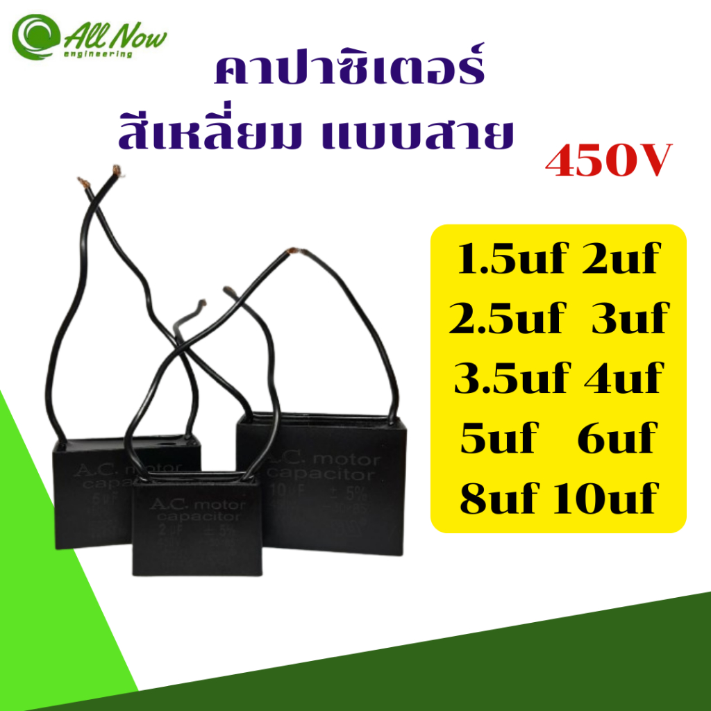 คาปาซิเตอร์ สี่เหลี่ยม 1.5uf 2uf 2.5uf 3uf 3.5uf 4uf 5uf 6uf 8uf 10uf 450V มีสาย