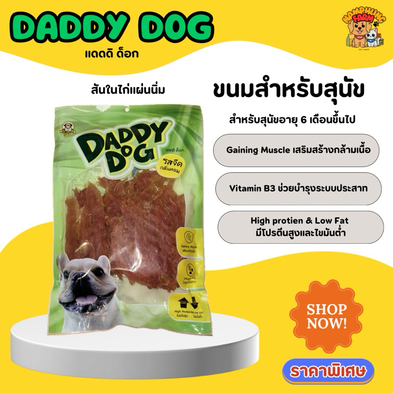 Daddy Dog ขนมสุนัข สันในไก่ รสจืด กลิ่นหอม - รูปที่ 5
