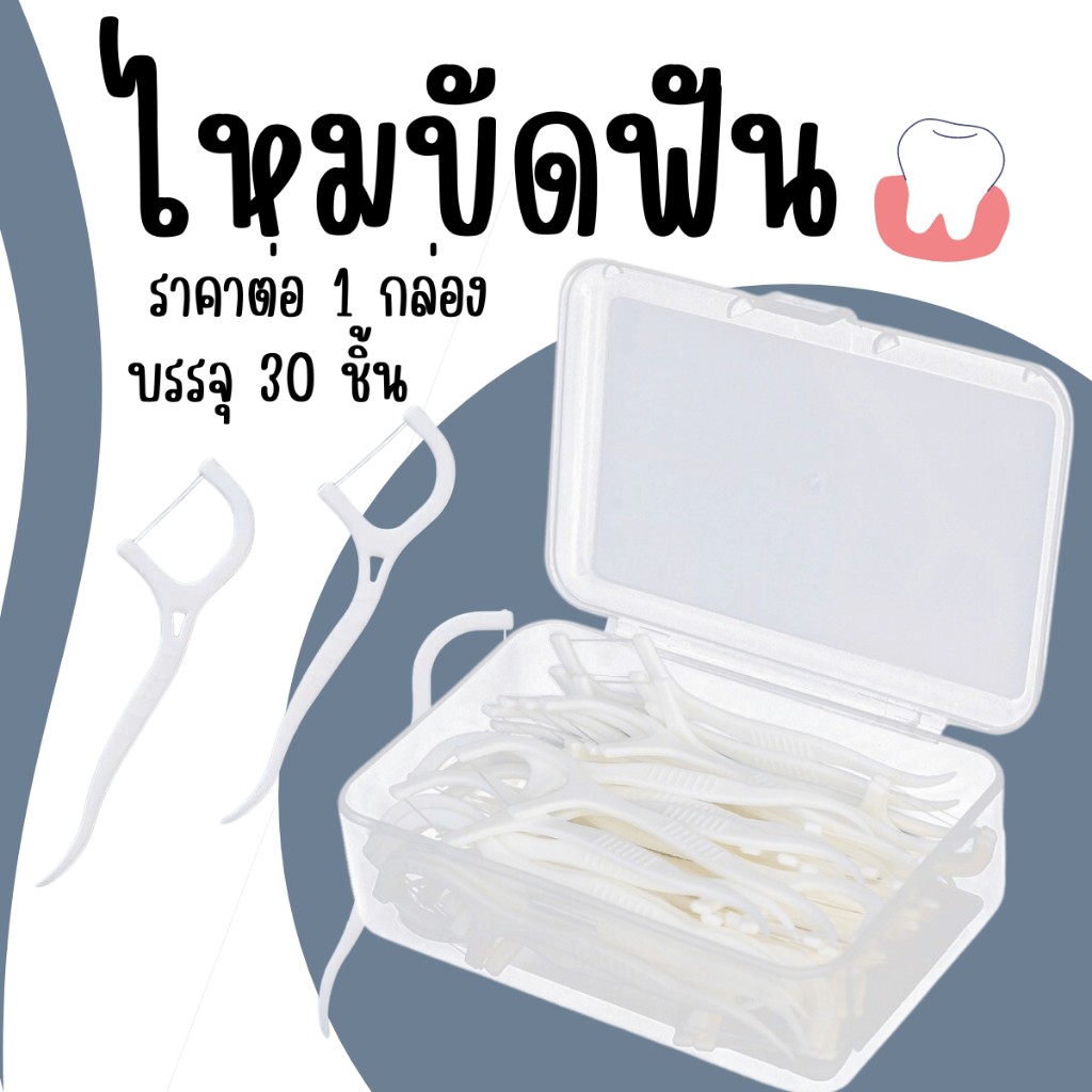 ไหมขัดฟัน กล่อง 30 ชิ้น ไหมขัดฟันชนิดด้าม ไม้จิ้มฟันพลาสติก ไหมขัดฟันชนิดด้าม ไหมขัดฟันแบบแท่ง ไม้จิ้มฟัน YP