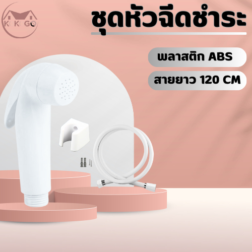 🔥KOKOGO🔥ชุดฉีดชำระสีขาว ได้ครบชุด (ก้านกดขาว) พร้อมอุปกรณ์ติดตั้ง พร้อมส่ง