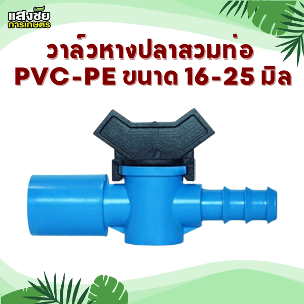 วาล์วเกษตรหางปลา สวมทับท่อ PVC-PE ขนาด 1/2"-3/4" 16มม.-25มม.