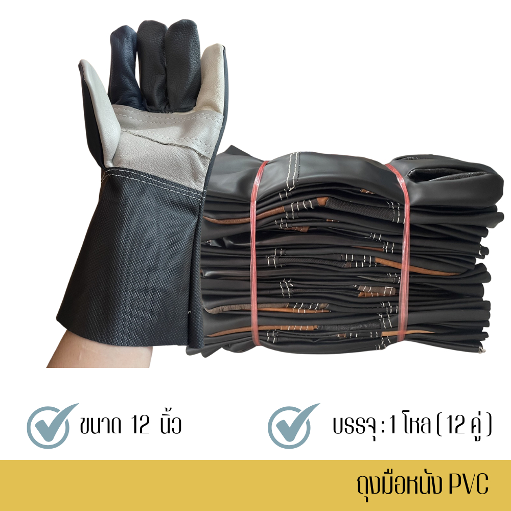 นนทบุรีถุงมือหนัง A01212(12 คู่)ยาว 12นิ้วใช้ในงานอุตสาหกรรม ฝ่ามือผลิตจากหนังวัวแท้ หลังมือขอบแขนผลิตจากหนังเทียมพีวีซี
