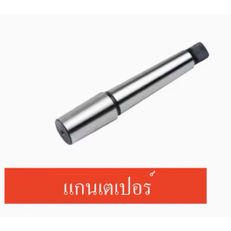 ก้านเตเปอร์แท่นเจาะ ใส่แท่นเจาะ KING รุ่น KSD 340 KSD420 winton apex