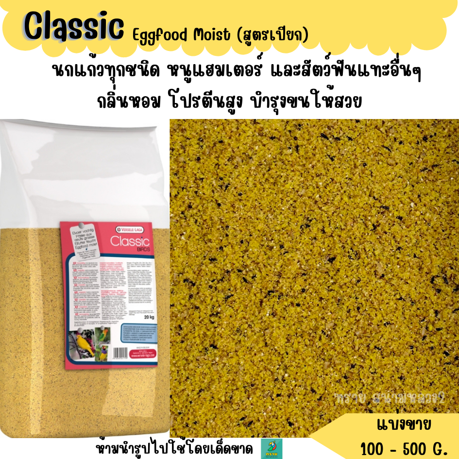 Classic Eggfood Moist (แบ่งขาย 200-500G.) อาหารนกทุกสายพันธุ์ แฮมเตอร์