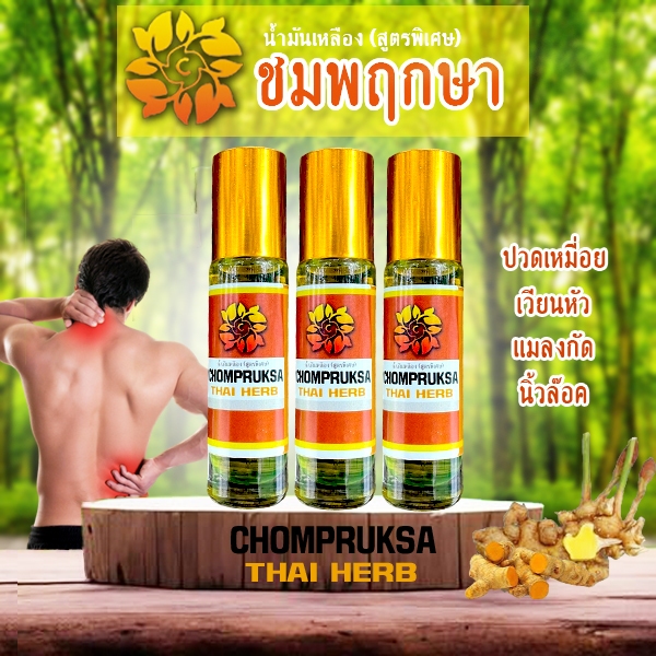 น้ำมันเหลือง ชมพฤกษา สีเหลืองธรรมชาติ-หอมสดชื่น-แก้วิงเวียน // ขนาด 8g