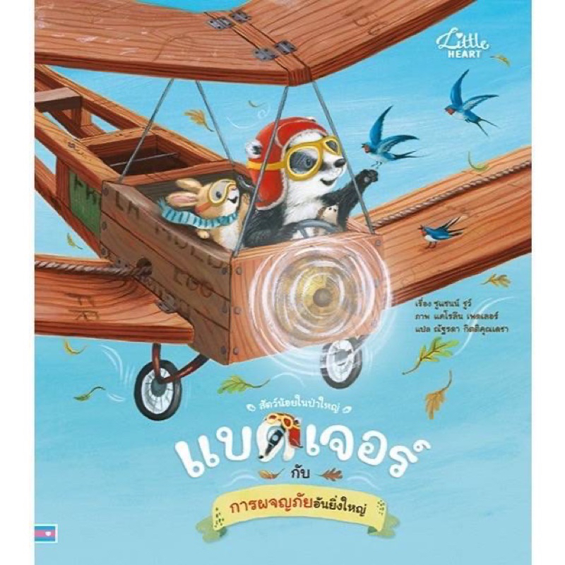 หนังสือนิทาน แบดเจอร์ กับการผจญภัยอันยิ่งใหญ่ (Little heart)