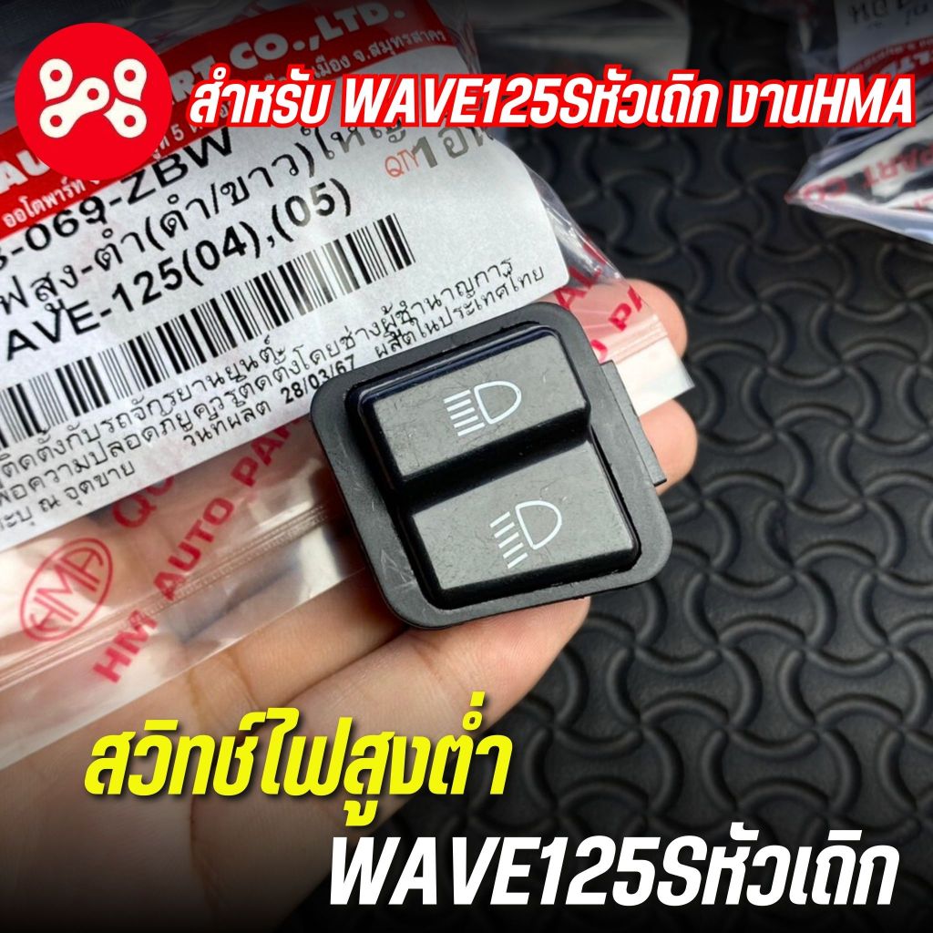 สวิทช์ไฟสูงต่ำWave125sหัวเถิก งานHMA 3303-069-ZBW สวิชไฟสูงต่ำเวฟ125s สวิชไฟสูงต่ำเวฟ125หัวเถิก สวิชไฟสูงต่ำเวฟ125
