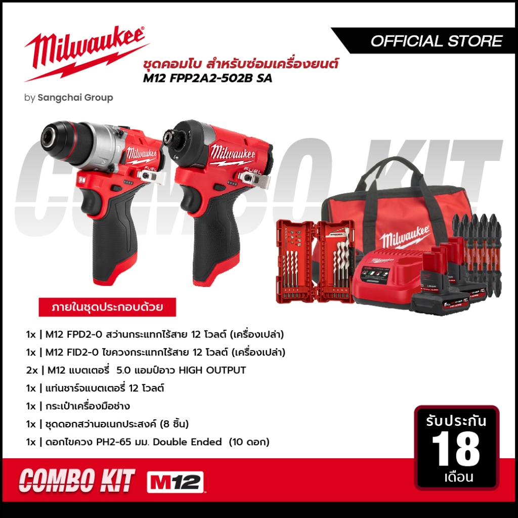 Milwaukee Milwaukee M12 FPP2A2-502B SA คอมโบอัศวินคู่ บู๊ทุกงาน สว่านกระแทก ไขควงกระแทกไร้สาย แบตเตอรี่ แท่นชาร์จ กระเป