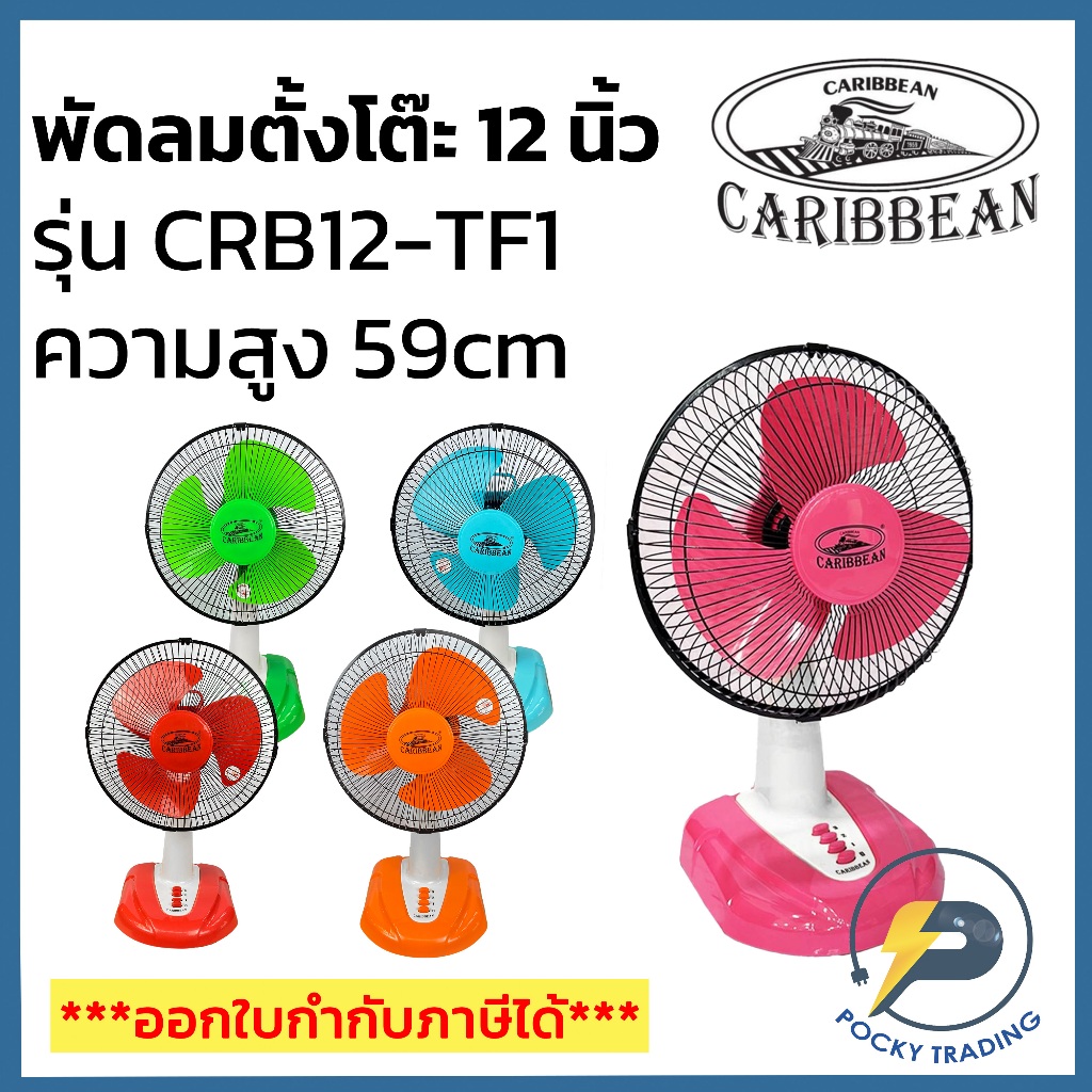 CARIBBEAN พัดลมตั้งโต๊ะ 12 นิ้ว CRB12-TF1 มี 5 สี สีแดง สีเขียว สีฟ้า สีส้ม สีชมพู