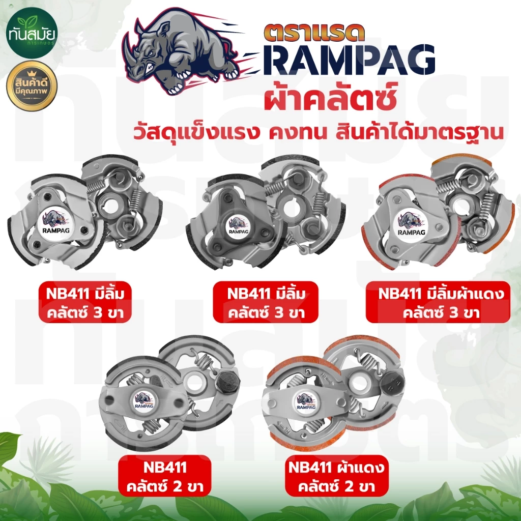 ครัช (เกรด A) ผ้าครัช ครัช อะไหล่เครื่องตัดหญ้า 2 จังหวะ อะไหล่เทียบ อะไหล่คุณภาพภาพดี ครัช NB411