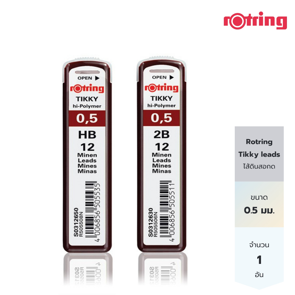 Rotring ไส้ดินสอกด HB 2B รอตริ้ง ติ๊กกี้ ขนาด 0.5 มม. Rotring Tikky hi-polymer leads HB 2B 0.5 mm