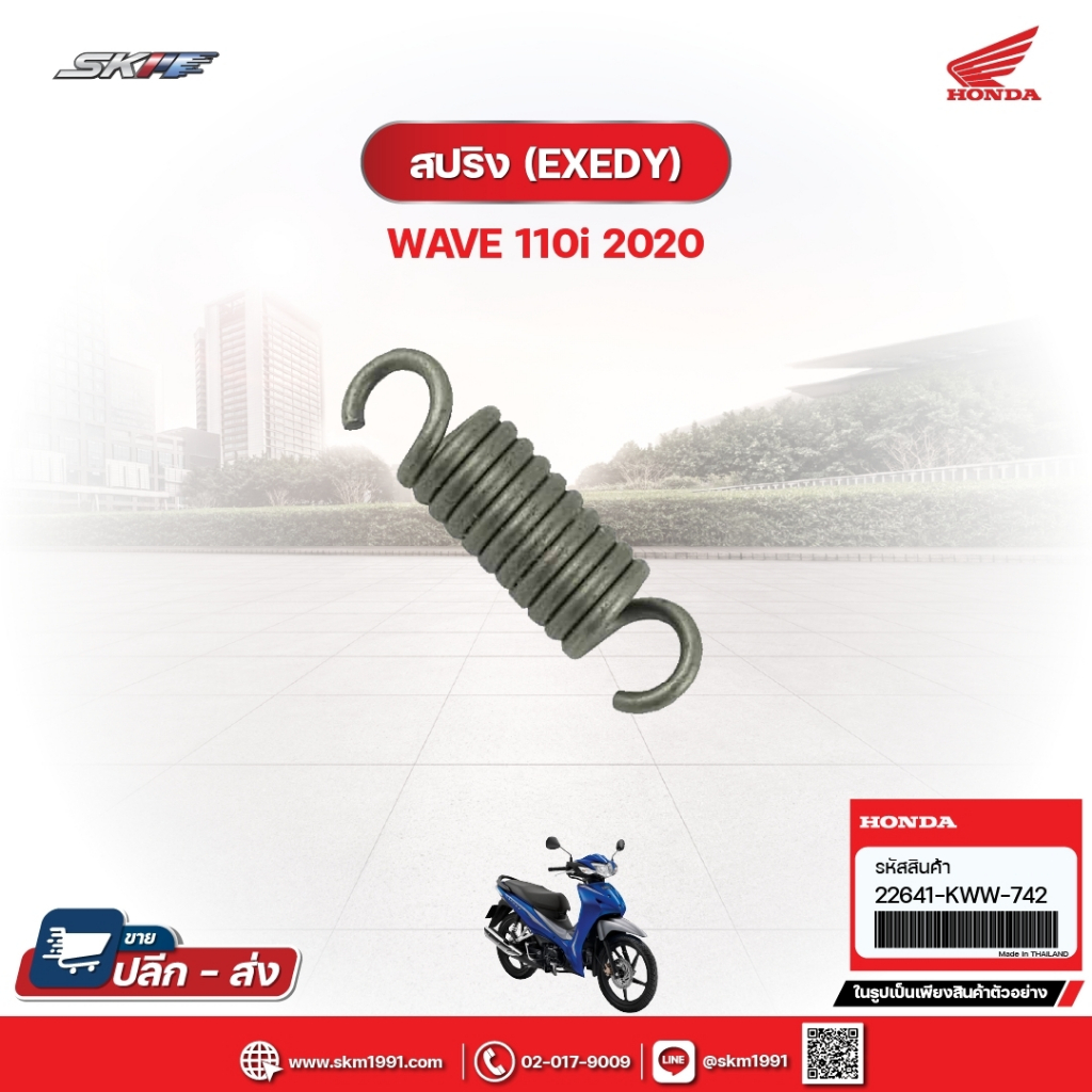 สปริง(EXEDY) สำหรับรถรุ่นWave110i(ปี2020) แท้ศูนย์ฮอนด้า (22641KWW742)