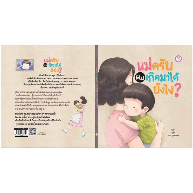 หนังสือนิทาน แม่ครับผมเกิดมาได้ยังไง? (YF)
