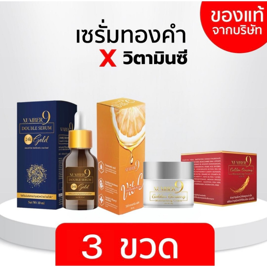 (NUMBER9) เซรั่มทองคำ x เซรั่มวิตามินซี x ครีมโสมทองคำ