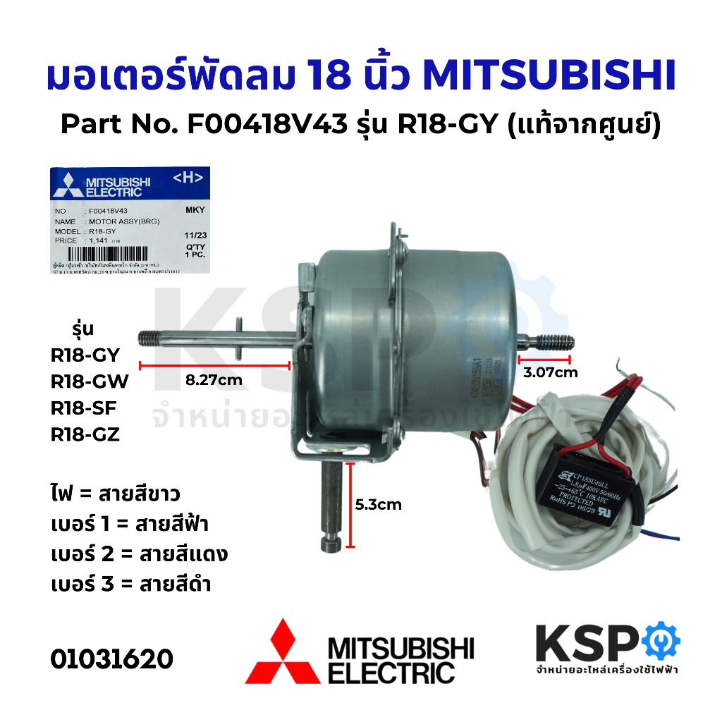มอเตอร์พัดลม MITSUBIS มิตซูบิชิ 18นิ้ว รุ่น R18-GY R18-GW R18-SF R18-GZ พัดลมสไลด์ (แท้จากศูนย์) อะไหล่พัดลม