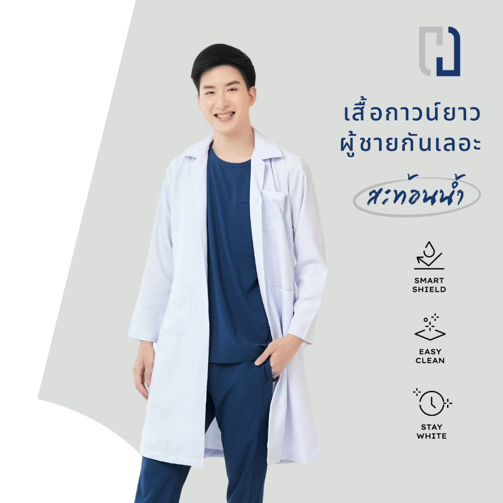 ปักชื่อฟรี เสื้อกาวน์ชาย ตัวยาวเเขนยาว(สะท้อนน้ำ)