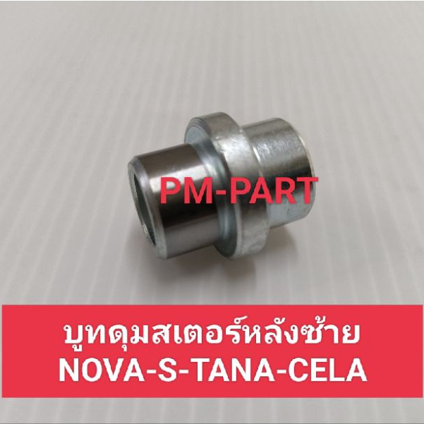 บูทดุมสเตอร์ NOVA-S - TANA -CELLA บูทในดุมสเตอร์หลัง NOVA-S - TANA -CELLA