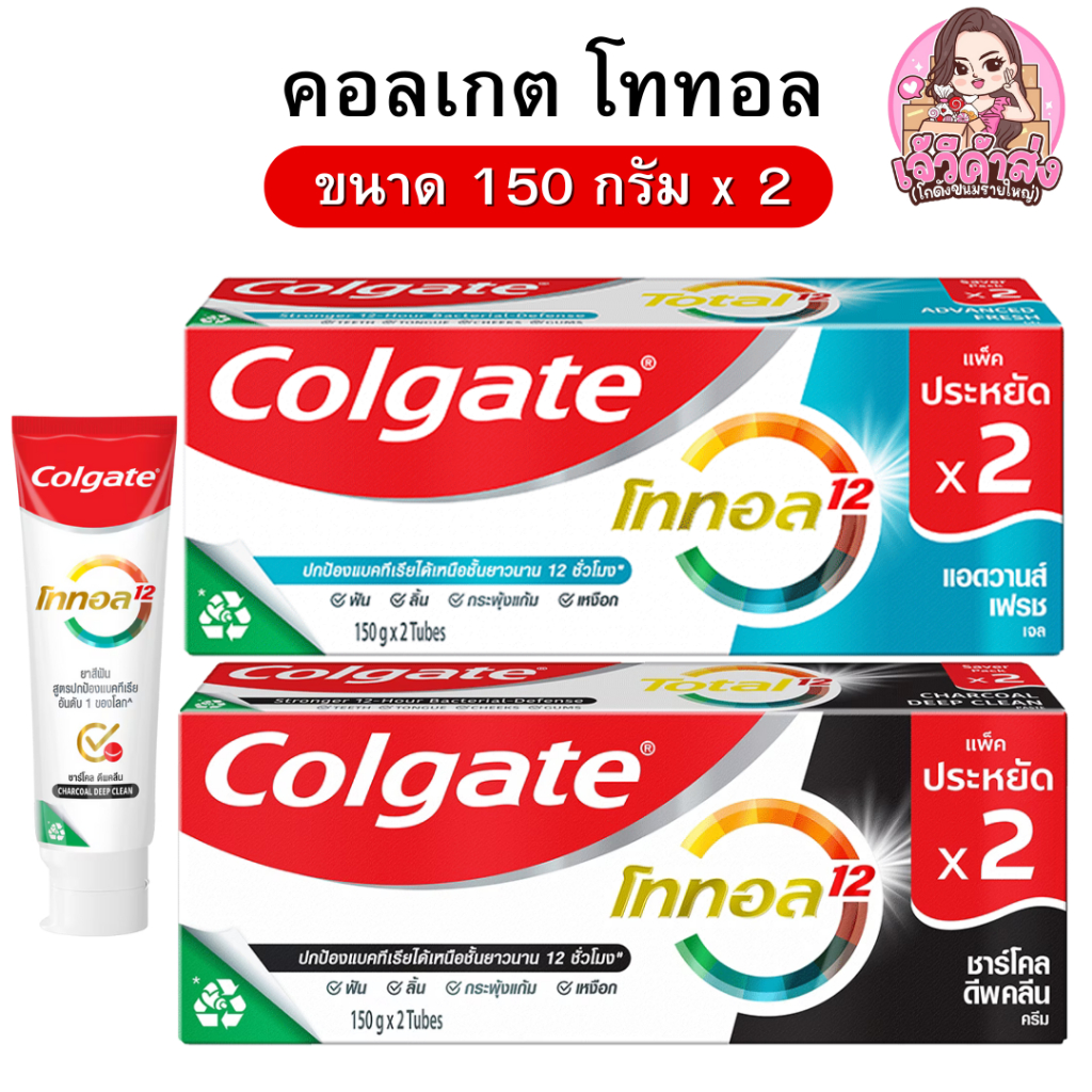 [ส่งฟรี+ส่งเร็ว ] คอลเกต ยาสีฟัน โททอล ขนาด 150 กรัม รุ่น 2 หลอด/กล่อง