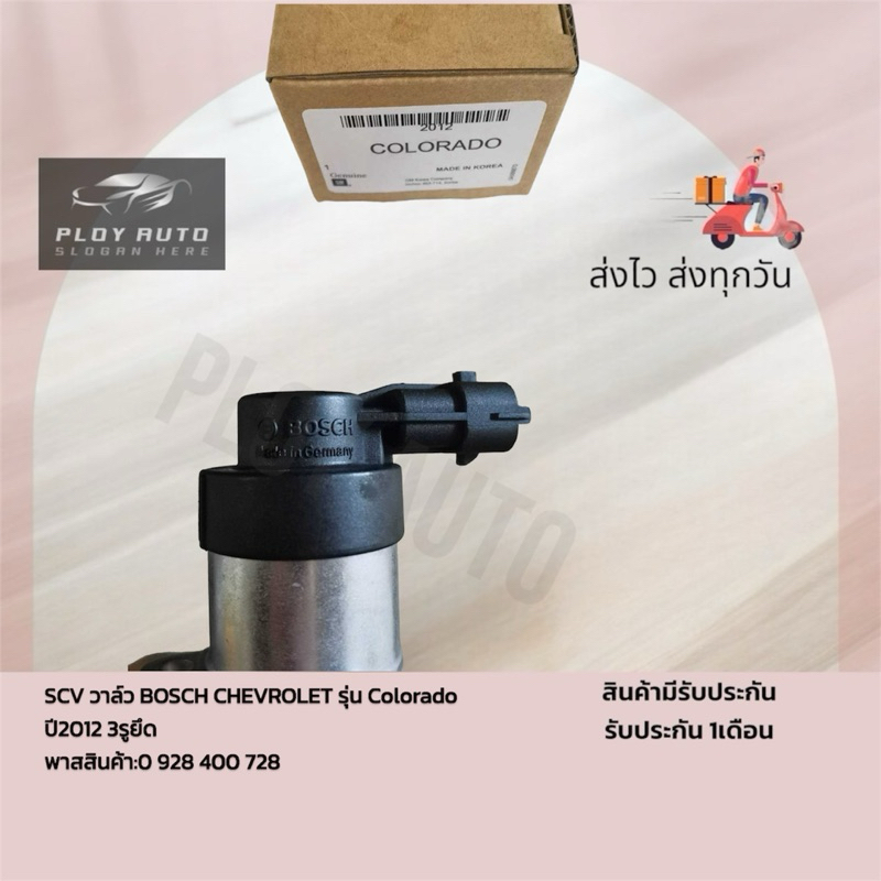 SCV​ วาล์ว​ BOSCH​ CHEVROLET​ รุ่น​ Colorado​ ปี​2012​ 3​รู​ยึด พาส​สินค้า​:0 928 400 728​