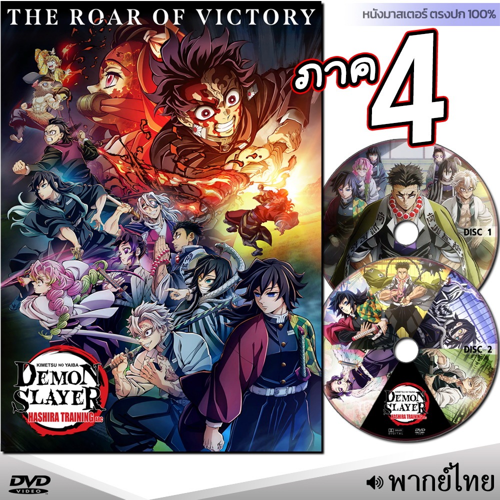 DVD ดาบพิฆาตอสูร 4 การสั่งสอนของเสาหลัก Demon Slayer (พากย์ไทย/ญี่ปุ่น-ซับไทย) การ์ตูนซีรีส์