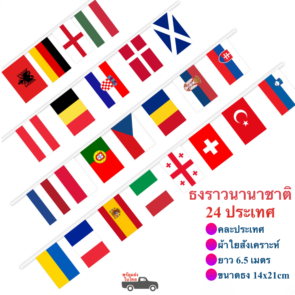 ธงราวนานาชาติ ยาว 6.5 เมตร ธงผ้า 14x21cm คละ 24 ประเทศ (พร้อมส่งในไทย)