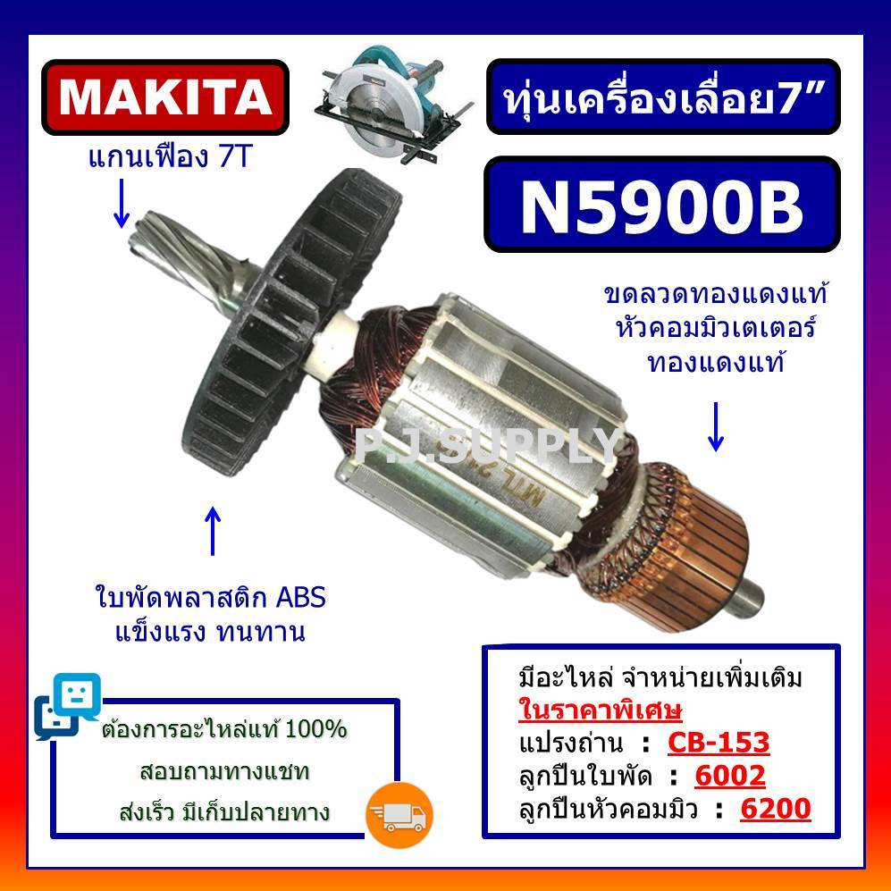 ทุ่น N5900B, ทุ่นเครื่องเลื่อย 9" N5900B For Makita, ทุ่นเครื่องเลื่อยมากีต้า 9 นิ้ว, ทุ่น N5900B ทุ