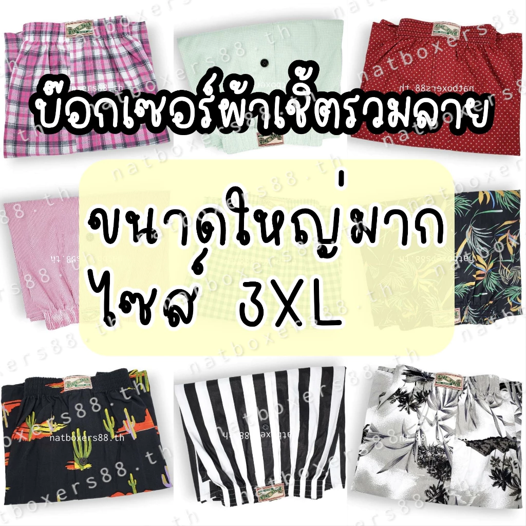 [Nat88.th] กางเกงบ๊อกเซอร์เชิ้ตทรงเกาหลี (ขนาด 3XL) เป้าหลอก ขนาดใหญ่มาก BIG SIZE รุ่นไม่มีตะเข็บด้านหลัง ผ้าไม่ยืด