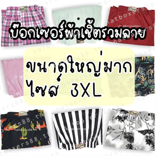 [Nat88.th] กางเกงบ๊อกเซอร์เชิ้ตทรงเกาหลี (ขนาด 3XL) เป้าหลอก ขนาดใหญ่มาก BIG SIZE รุ่นไม่มีตะเข็บด้านหลัง ผ้าไม่ยืด