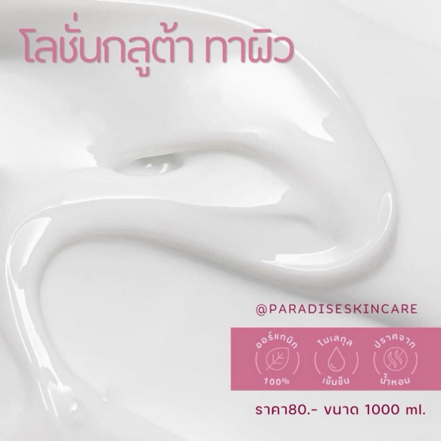 โลชั่นกลูต้านมสด (ขนาด1,000กรัม) By Paradise