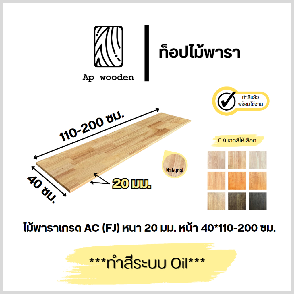 ชั้นวางของ ไม้พารา AC หนา 20 มม. 40 x 110 - 200 ซม. (FJ) พร้อมทำสีระบบ Oil