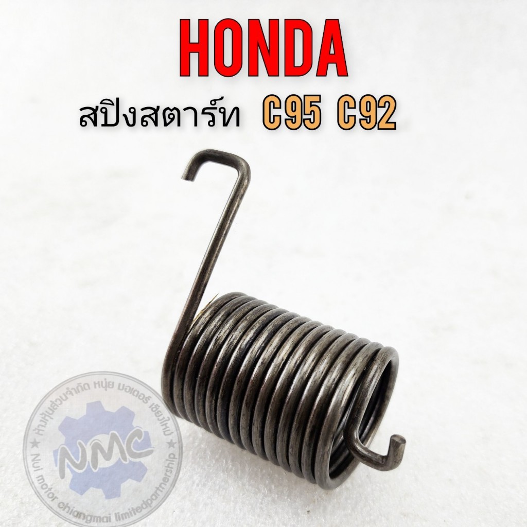 c95 c92  สปริงสตาร์ท c95 c92 สปริงสตาร์ท honda c95 c92 ของใหม่