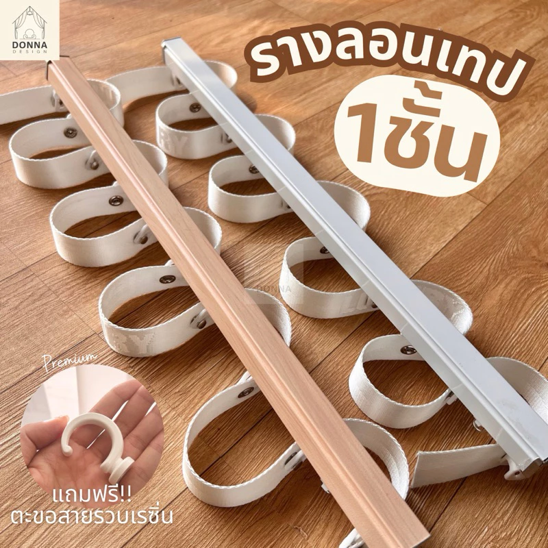 รางม่านลอนเทป1ชั้น รุ่นหนาพิเศษ รางsnake รางพร้อมเทปล็อคลอนพร้อมเทป ระยะลอน14.5cm ลอนใหญ่สวย