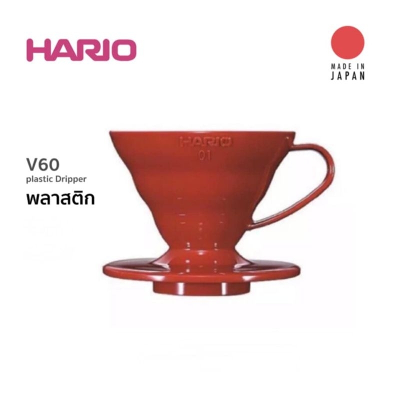 ดริปเปอร์ พลาสติก Hario ขนาด01= 1-2แก้ว​ ขนาด02​=1-4แก้ว  HARIO V60 Coffee Dripper VD-01 VD- 02 ของแท้​จากประเทศ​ญี่ปุ่น