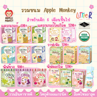 🔥Apple Monkey Organic Rice Cracker แครกเกอร์ข้าวหอมมะลิ ผัก ผลไม้ ออร์แกนิก มีฮาลาล