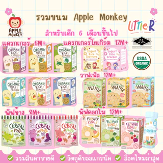 🔥Apple Monkey Organic Rice Cracker แครกเกอร์ข้าวหอมมะลิ ผัก ผลไม้ ออร์แกนิก มีฮาลาล