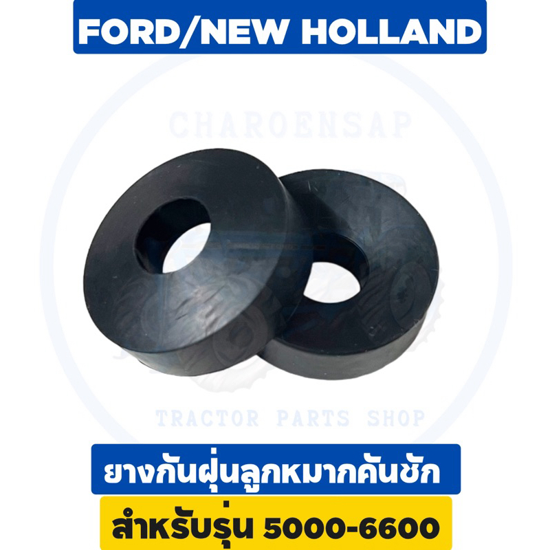 ยางกันฝุ่นลูกหมากคันชัก สีดำ รถไถฟอร์ด 5000-6600 1 ชิ้น อย่างดี