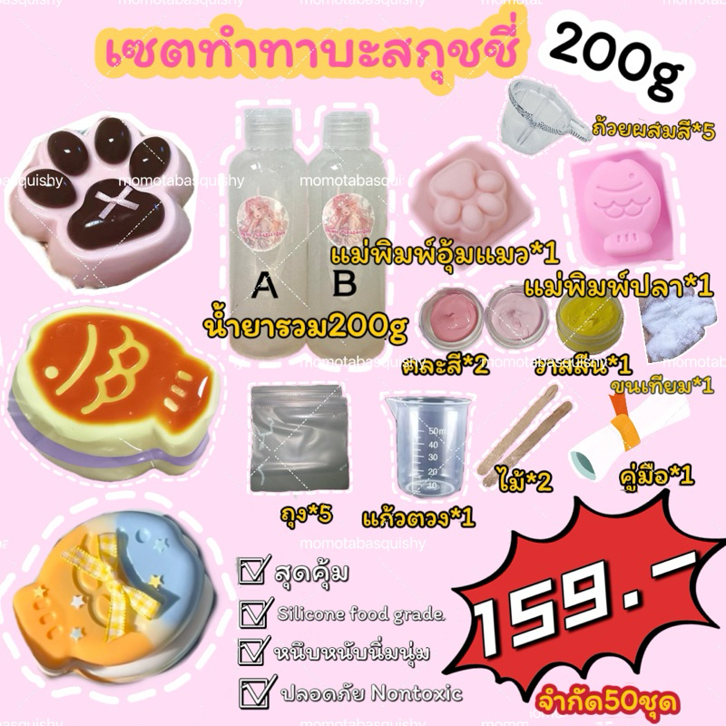 ลด30% กดในshopeevdo ชุดทำทาบะสกุชชี่ เซตทำทาบัสกุชชี่ ทาบะสกุชชี่diy silicone gel food grade